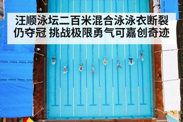 汪顺泳坛二百米混合泳泳衣断裂仍夺冠 挑战极限勇气可嘉创奇迹