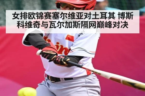 女排欧锦赛塞尔维亚对土耳其 博斯科维奇与瓦尔加斯隔网巅峰对决